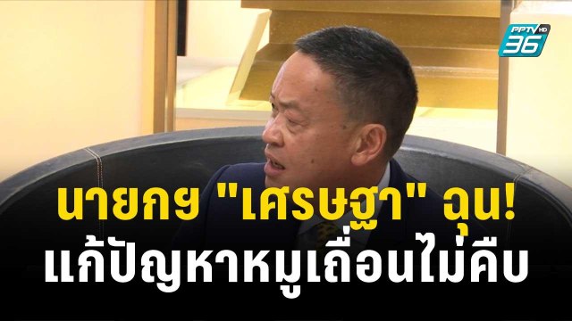 นายกฯ เศรษฐา ฉุน! แก้ปัญหาหมูเถื่อนไม่คืบ| โชว์ข่าวเช้านี้ | 13 พ.ย. 66