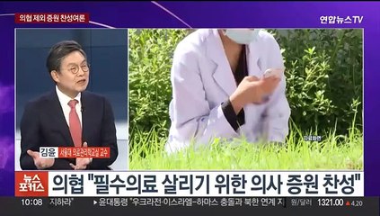 [뉴스포커스] 정부, 수요조사 발표 연기…의대 정원 얼마나 늘까