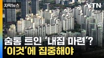 [자막뉴스] '내년엔 숨통 트일까'...전문가의 부동산 전망 / YTN