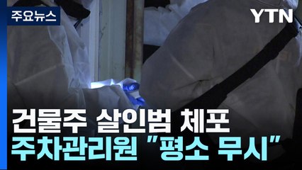 80대 건물주 살인범 체포..."평소 무시해서" / YTN