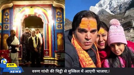 वरुण गांधी उठाने वाले हैं इतना बड़ा कदम, BJP में आ जाएगा भूचाल l