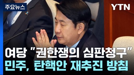 與 "꼼수 철회" 반발 헌법재판 청구...野, 탄핵 재추진 / YTN