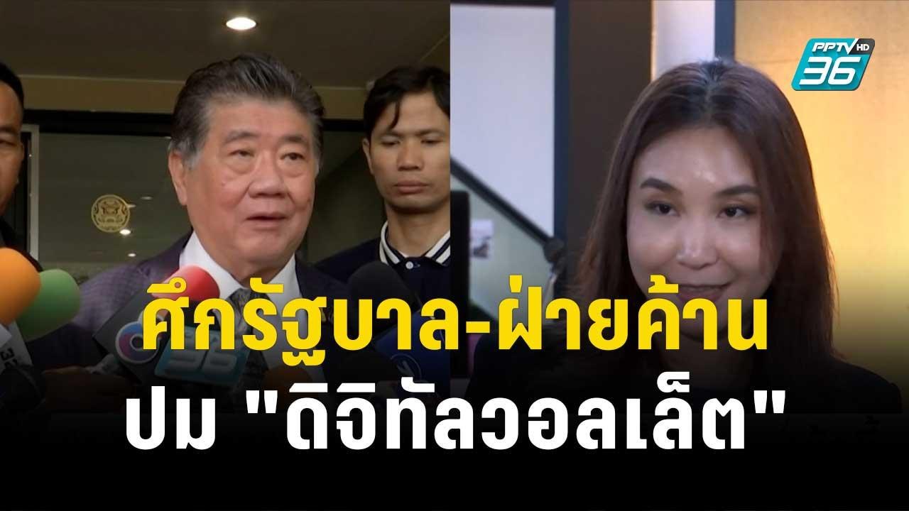 ศึกรัฐบาล-ฝ่ายค้าน ปม "ดิจิทัลวอลเล็ต"| โชว์ข่า...