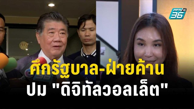 ศึกรัฐบาล-ฝ่ายค้าน ปม ดิจิทัลวอลเล็ต | โชว์ข่าวเช้านี้ | 13 พ.ย. 66