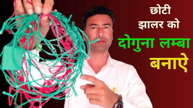 छोटी झालर को दोगुना लम्बा बनाऐ | jhalar light repairing | Dipawali jhalar light repairing