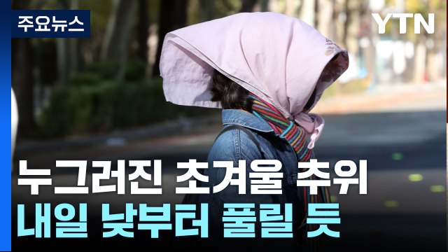 [날씨] 올해 '수능 추위' 없다...낮부터 전국 대부분 비 / YTN