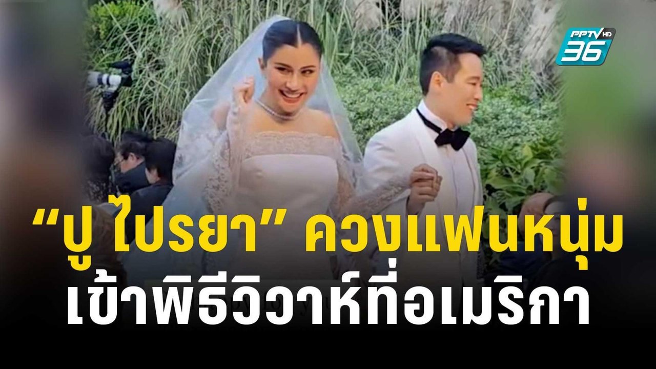 “ปู ไปรยา” ควงแฟนหนุ่มนักธุรกิจต่างชาติเข้าพิธีวิวาห์ที่อเมริกา | ข่าวบันเทิง36 | 13 พ.ย.66