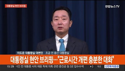 [현장연결] 대통령실 현안 브리핑…"근로시간 개편, 충분한 대화"