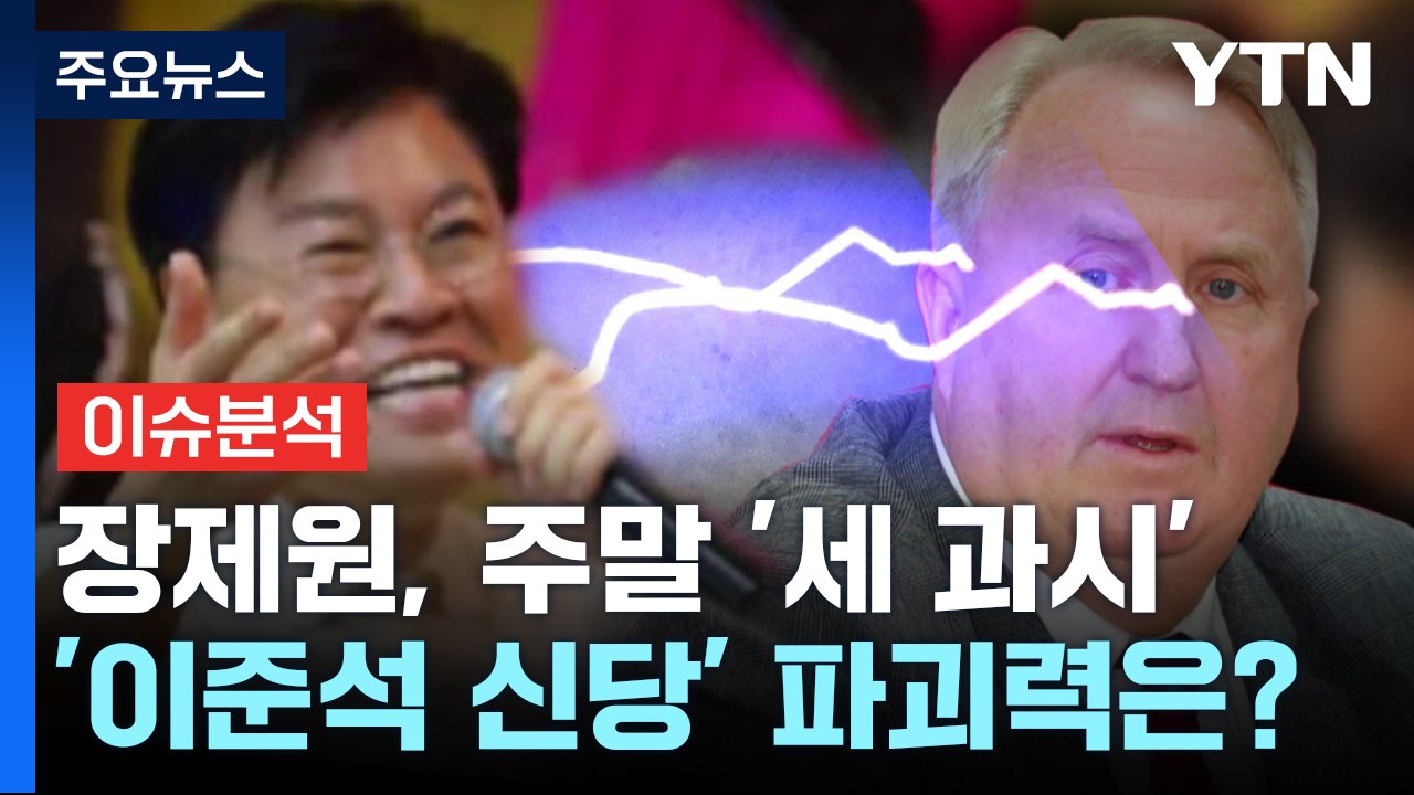 [뉴스앤이슈] '세 과시' 나선 장제원...인요한 "말 안 들으면 매 들 수도" / YTN