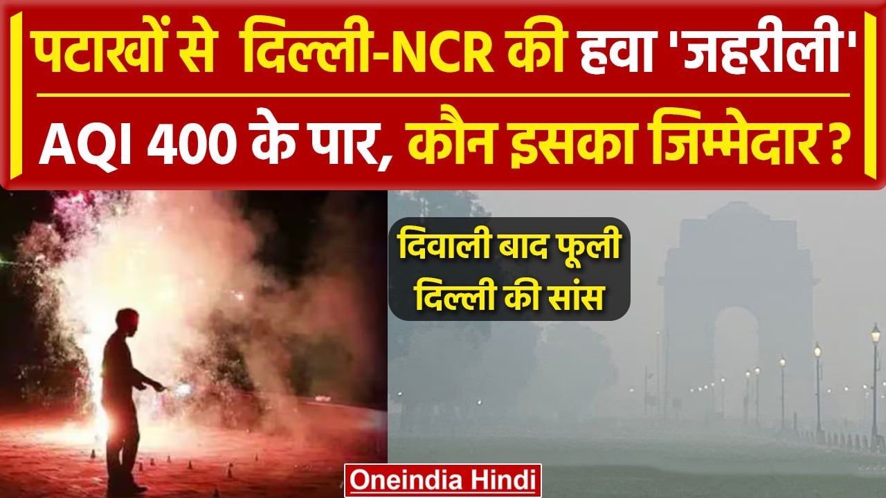 Diwali 2023 पर जमकर हुई आतिशबाजी, फिर जहरीली हुई दिल्ली-NCR की हवा | Delhi Air Pollution | वनइंडिया