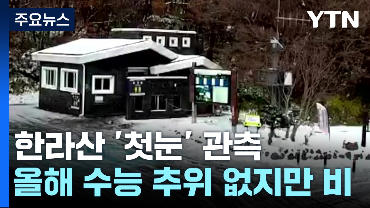 [날씨] 제주 산간에 첫 대설..."올해 '수능 추위' 없다" / YTN