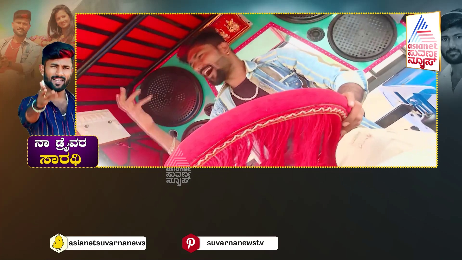 ನಾ ಡ್ರೈವರ್ ನೀ ನನ್ನ ಲವರ್ ಸಾಂಗ್‌ ಸಿಂಗರ್‌ ಯಾರು ? ಯೂಟ್ಯೂಬ್‌ನಲ್ಲಿ ಪಡೆದ ವೀಕ್ಷಣೆ ಎಷ್ಟು ? 