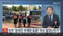 [뉴스초점] 탄핵 정국 '2라운드'…국회 '예산 정국' 돌입