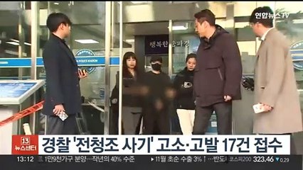 경찰 '전청조 사기' 고소·고발 17건 접수