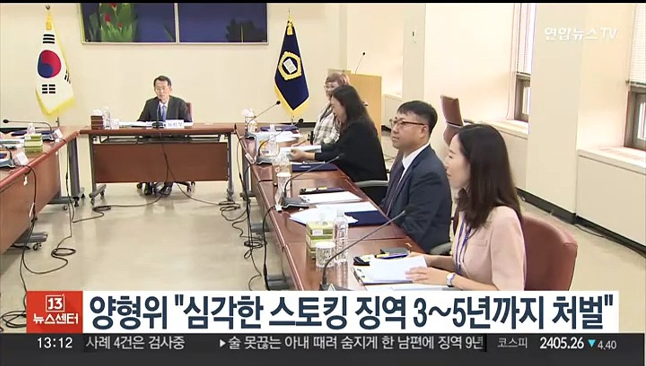 양형위 "심각한 스토킹 징역 3∼5년까지 처벌"