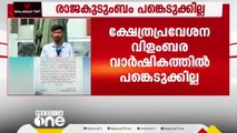 ക്ഷേത്രപ്രവേശന വിളംബര വാർഷികത്തിൽ നിന്നും തിരുവിതാംകൂർ  രാജകുടുംബ പ്രതിനിധികൾ വിട്ടുനിൽക്കും