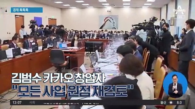 [경제 톡톡톡]김범수 카카오 창업자 “모든 사업 원점 재검토”