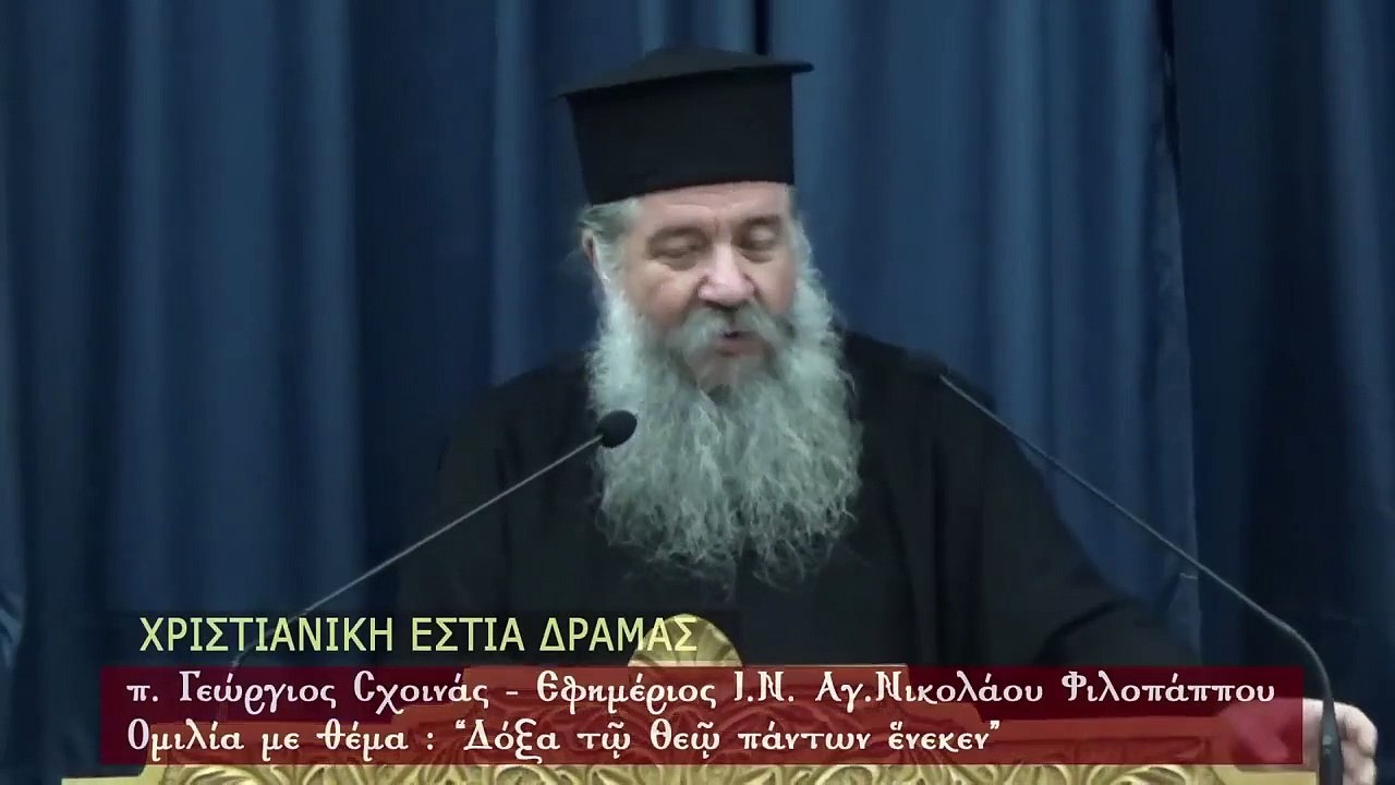 π. Γεώργιος Σχοινάς - Δόξα τῷ Θεῷ πάντων ἕνεκεν