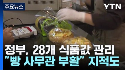 [취재N팩트] 빵·우유 등 28개 식품 중점 관리 "매일 점검" / YTN