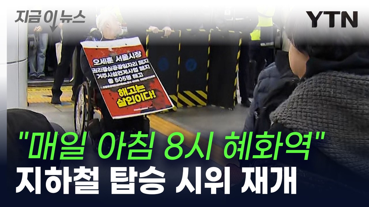 "매일 아침 8시 혜화역" 전장연, 지하철 탑승 시위 재개  [지금이뉴스]  / YTN