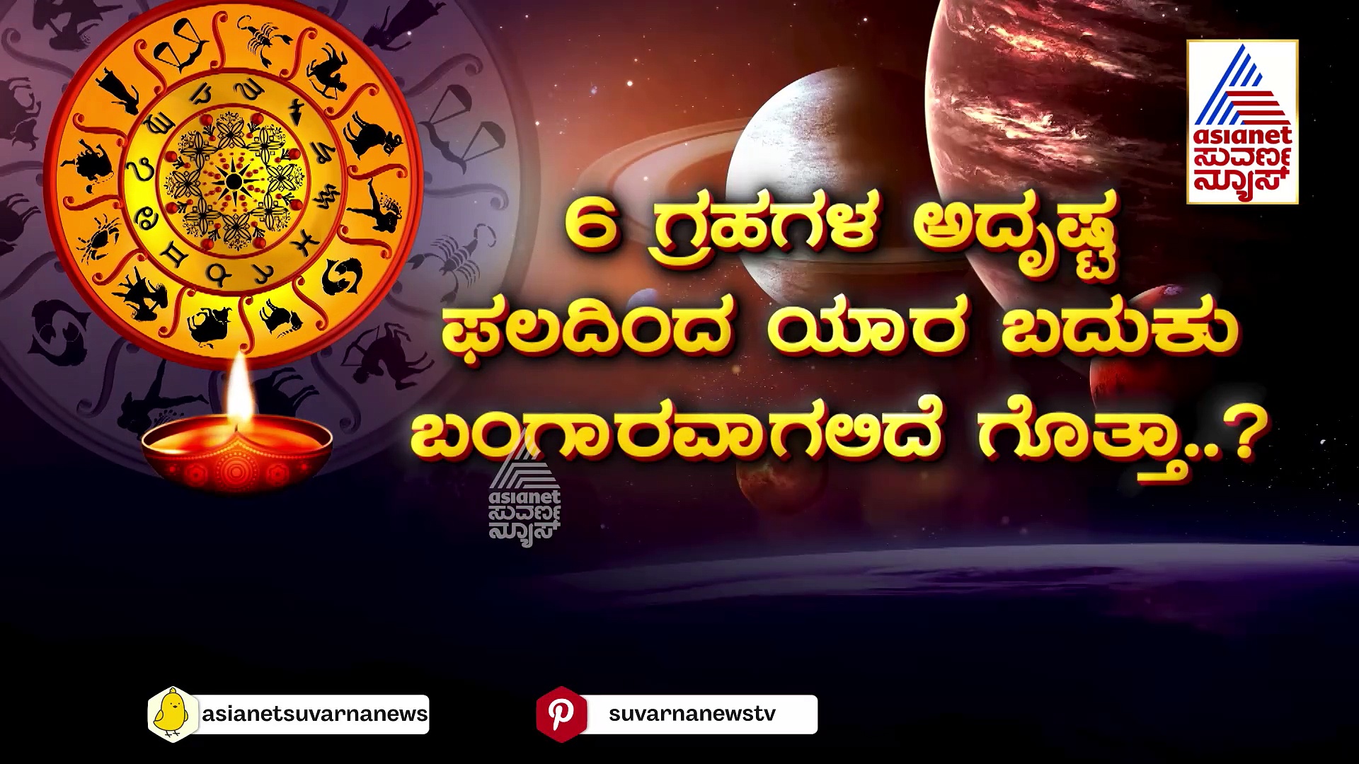 ಈ ದೀಪಾವಳಿಗೆ ಗ್ರಹಗಳಿಂದಲೇ ಸಿಗಲಿದೆ ಭರ್ಜರಿ ಗಿಫ್ಟ್‌! ಯಾವ ರಾಶಿಗೆ ದೊರೆಯಲಿದೆ ಚಕ್ರವರ್ತಿ ಯೋಗ ? 