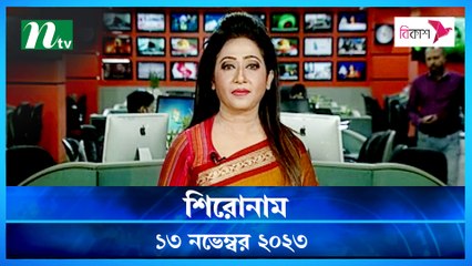 Shironam | 13 November 2023 | NTV Latest News Update