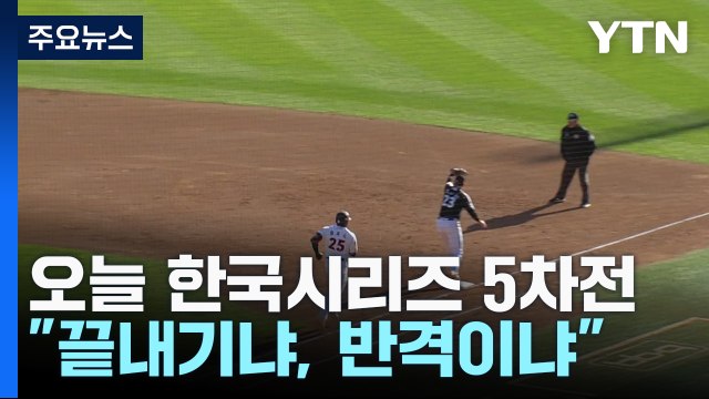 [취재N팩트] 오늘 한국시리즈 5차전 끝내기냐? 반격이냐? / YTN