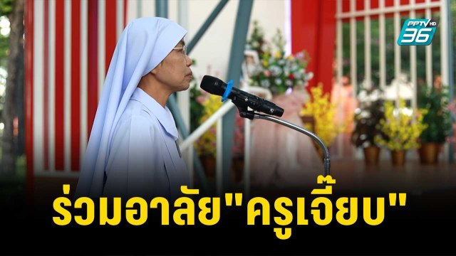 นักเรียน-ครู พระหฤทัยคอนแวนต์ ร่วมอาลัย ครูเจี๊ยบ |เที่ยงทันข่าว | 13 พ.ย. 66