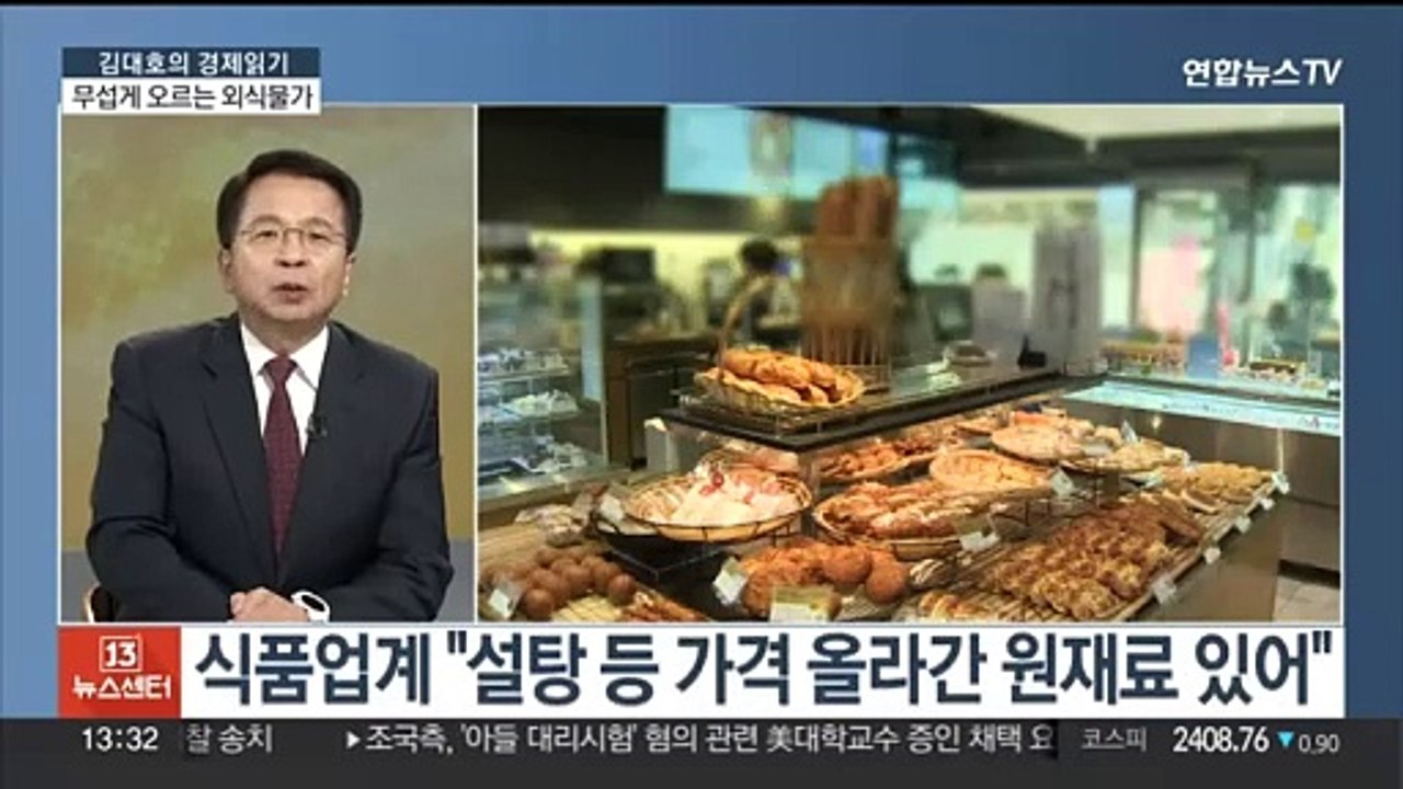 [김대호의 경제읽기] 치솟는 외식물가…정부 "가격 매일 점검" 실효성은?