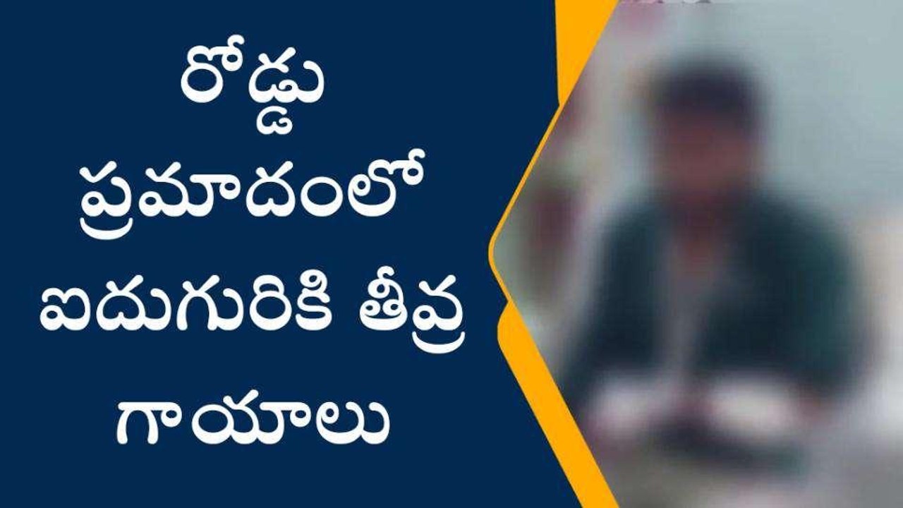 అన్నమయ్య జిల్లా: మదనపల్లిలో రోడ్డు ప్రమాదం... ఐదుగురికి తీవ్ర గాయాలు