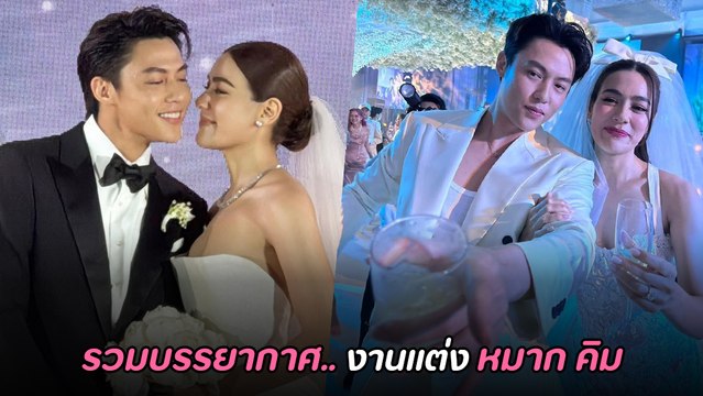 บรรยากาศงานแต่ง หมาก - คิม วิวาห์สุดอลังการ คนดังตบเท้ามาร่วมงานเพียบ