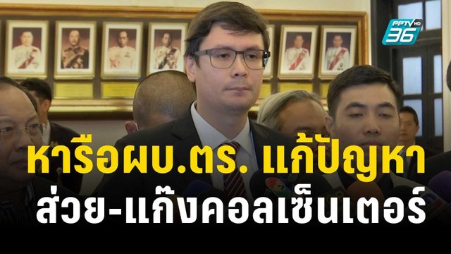 “โรม”นำกมธ.ถก ”บิ๊กต่อ“ ส่วย - แก๊งคอลเซ็นเตอร์ | เที่ยงทันข่าว | 13 พ.ย.66