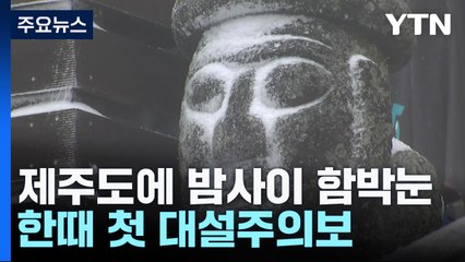 [날씨] 제주 산간에 첫 대설..."올해 '수능 추위' 없다" / YTN