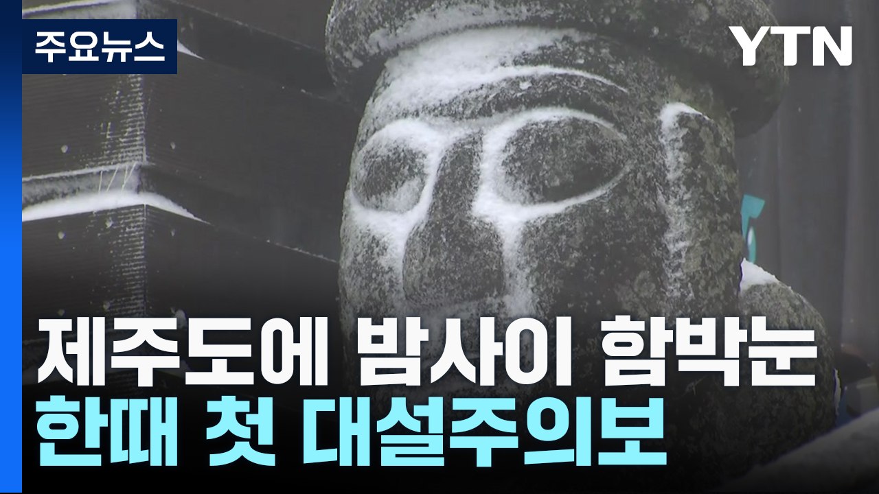 [날씨] 제주 산간에 첫 대설..."올해 '수능 추위' 없다" / YTN