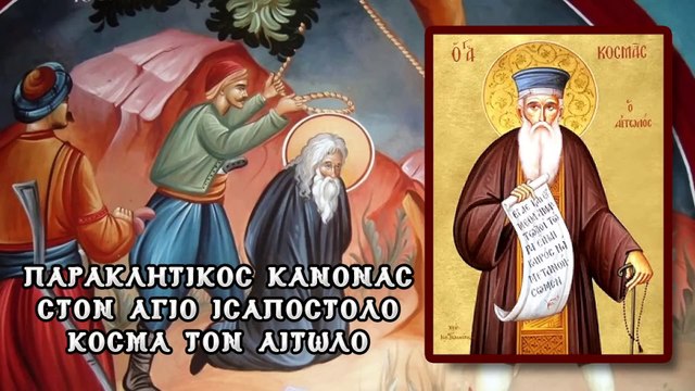 Παράκληση Αγίου Ισαποστόλου Κοσμά του Αιτωλού 24 Αυγούστου (Με υπότιτλους)