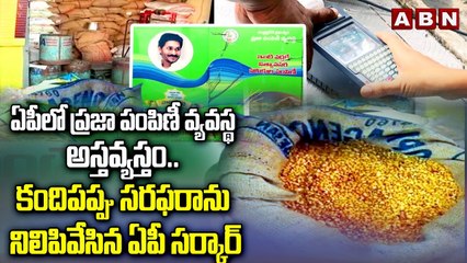 ఏపీలో ప్రజా పంపిణీ వ్యవస్థ అస్తవ్యస్తం.. కందిపప్పు సరఫరాను నిలిపివేసిన ఏపీ సర్కార్ | ABN Telugu
