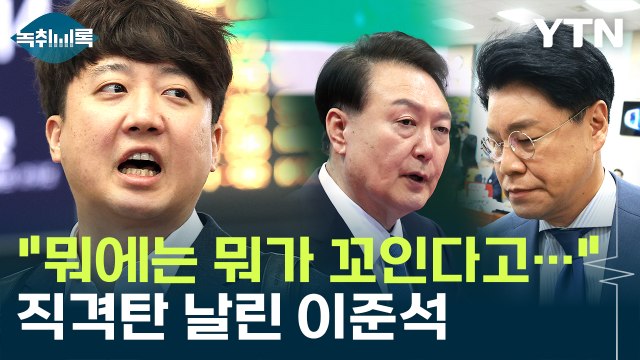 뭐에는 뭐가 꼬인다고... 직격탄 날린 이준석 [Y녹취록] / YTN