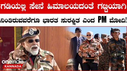 PM Modi to troops on  Diwali: ಸೇನೆಯು ಗಡಿಯಲ್ಲಿ ಹಿಮಾಲಯದಂತೆ ಅಚಲವಾಗಿ ನಿಂತಿರುವವರೆಗೂ ಭಾರತ ಸುರಕ್ಷಿತ
