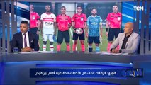 عواد يتحمل أهداف بيراميدز.. تحليل من أحمد فوزي وأبو مسلم للقاء الزمالك وبيراميدز في الكأس