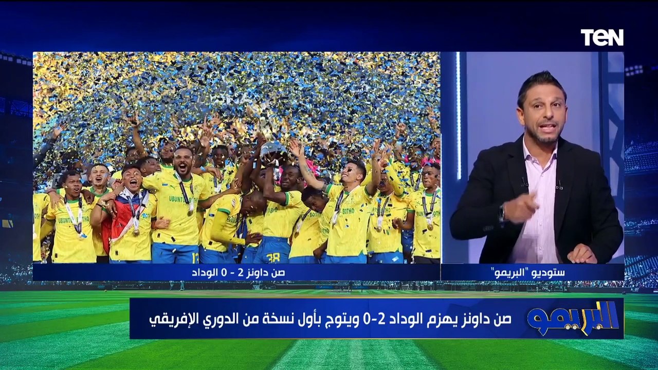 محمد فاروق يعلق على تتويج صن داونز بالدوري الإفريقي على حساب الوداد