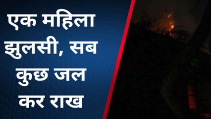 बलिया: दीवाली की रात दीपक से घर मे लगी आग, महिला झुलसी