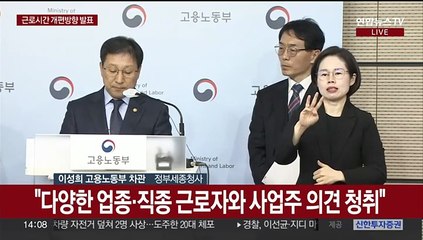 [현장연결] 이성희 노동차관 근로시간 개편방향 발표…"공짜 야근 근절할 것"