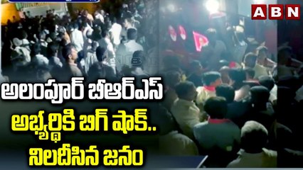 అలంపూర్ బీఆర్ఎస్ అభ్య‌ర్థికి బిగ్ షాక్‌... నిల‌దీసిన జ‌నం | Big Shock To BRS | Telangana News | ABN