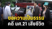 แม่แบกโลงศพขอความเป็นธรรมคดี นศ.21เสียชีวิต | เที่ยงทันข่าว | 13 พ.ย.66