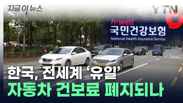 '세계 유일' 자동차 건보료...폐지 방안 논의 [지금이뉴스] / YTN