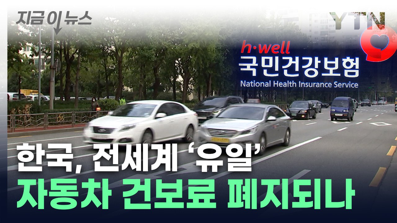 '세계 유일' 자동차 건보료...폐지 방안 논의 [지금이뉴스] / YTN