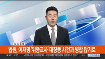 [속보] 법원, 이재명 '위증교사' 대장동 사건과 병합 않기로