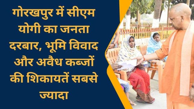 गोरखपुर में सीएम योगी का जनता दरबार, सबसे अधिक आए भूमि संबंधित विवाद