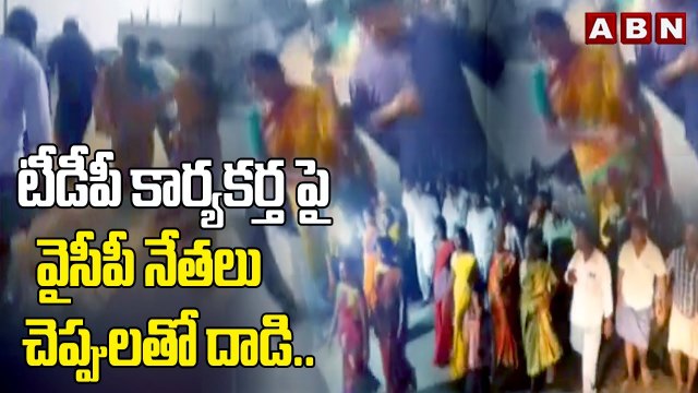 టీడీపీ కార్యకర్త పై వైసీపీ నేతలు చెప్పులతో దాడి.. | YCP | TDP | ABN Telugu