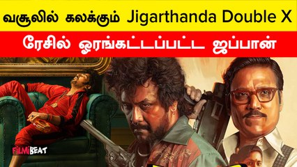 Jigarthanda Double X வசூல் இத்தனை கோடியா?